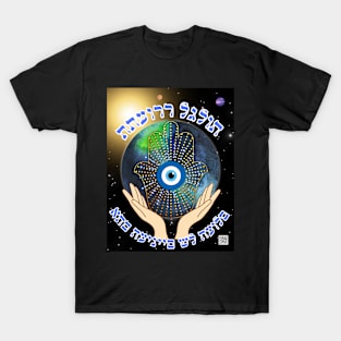 Eyes of the World Hebrew Version T-Shirt